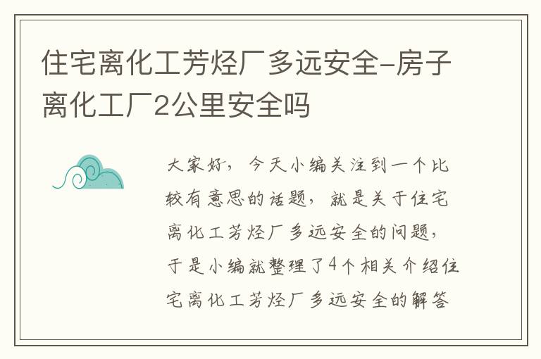 住宅离化工芳烃厂多远安全-房子离化工厂2公里安全吗