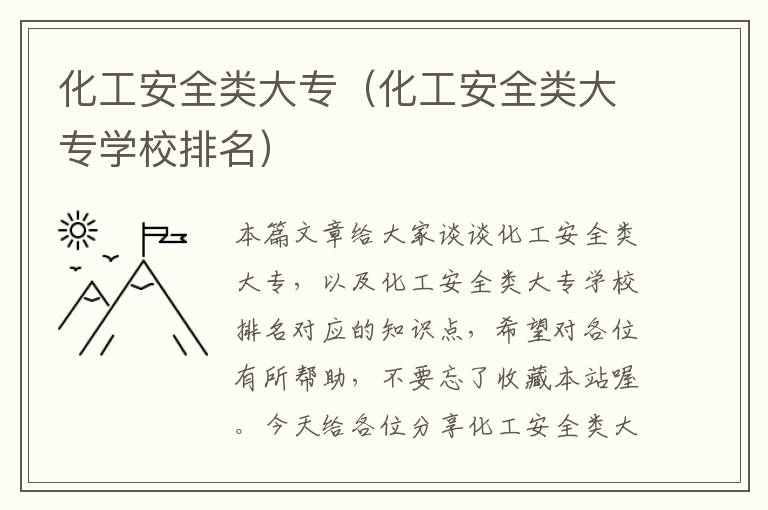 化工安全类大专（化工安全类大专学校排名）