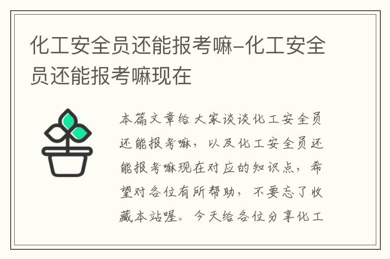 化工安全员还能报考嘛-化工安全员还能报考嘛现在