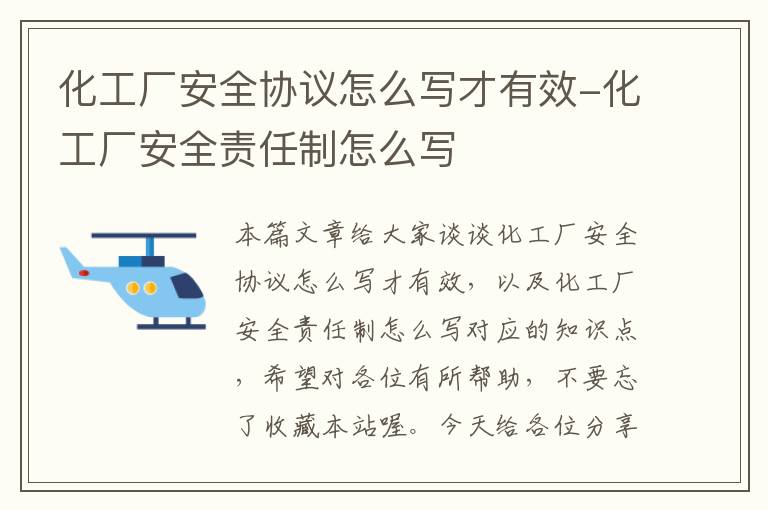 化工厂安全协议怎么写才有效-化工厂安全责任制怎么写