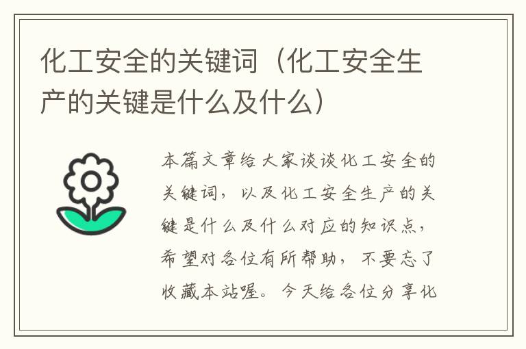 化工安全的关键词（化工安全生产的关键是什么及什么）