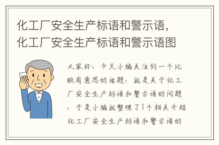 化工厂安全生产标语和警示语，化工厂安全生产标语和警示语图片