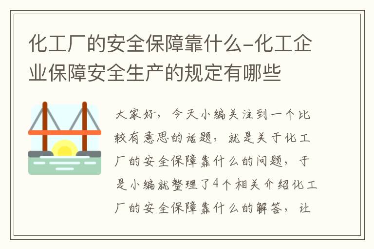 化工厂的安全保障靠什么-化工企业保障安全生产的规定有哪些