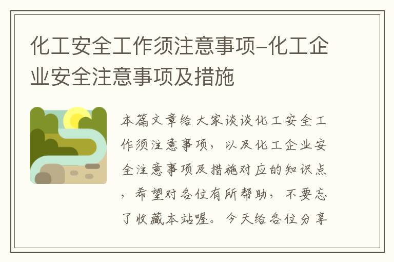 化工安全工作须注意事项-化工企业安全注意事项及措施