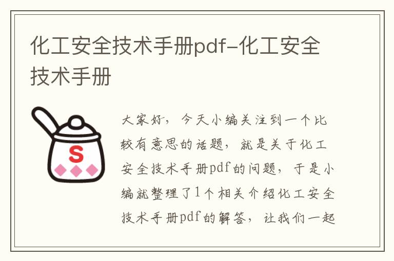 化工安全技术手册pdf-化工安全技术手册