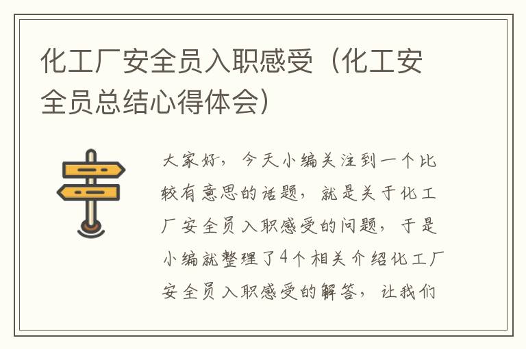 化工厂安全员入职感受（化工安全员总结心得体会）