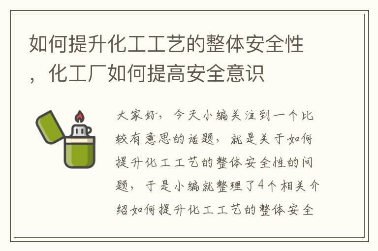 如何提升化工工艺的整体安全性，化工厂如何提高安全意识