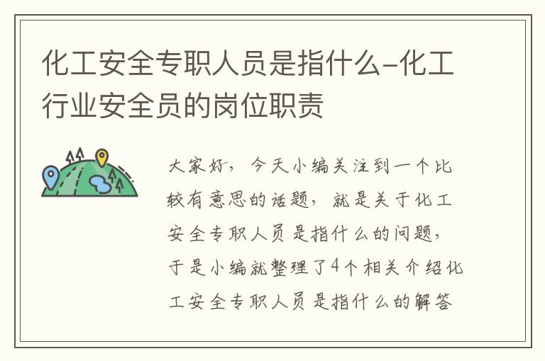 化工安全专职人员是指什么-化工行业安全员的岗位职责