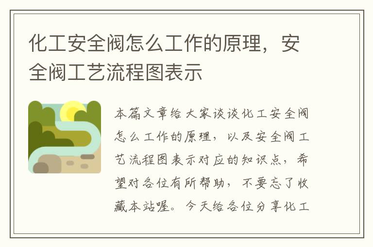 化工安全阀怎么工作的原理，安全阀工艺流程图表示