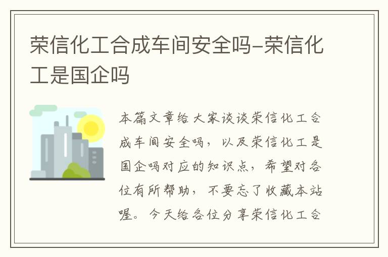 荣信化工合成车间安全吗-荣信化工是国企吗