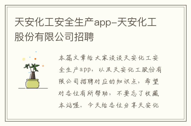 天安化工安全生产app-天安化工股份有限公司招聘