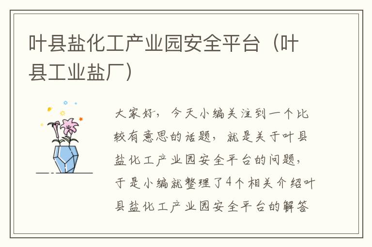 叶县盐化工产业园安全平台（叶县工业盐厂）