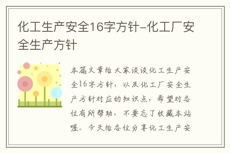 化工生产安全16字方针-化工厂安全生产方针