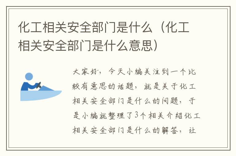 化工相关安全部门是什么（化工相关安全部门是什么意思）