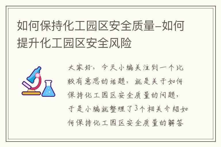 如何保持化工园区安全质量-如何提升化工园区安全风险