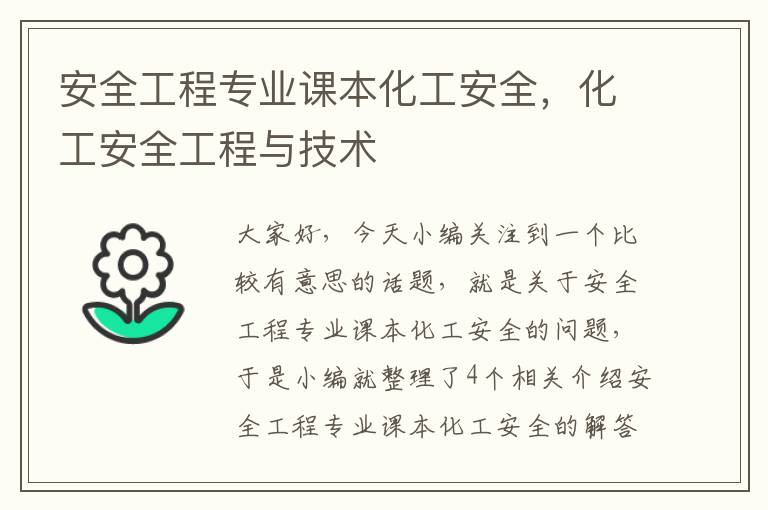 安全工程专业课本化工安全，化工安全工程与技术