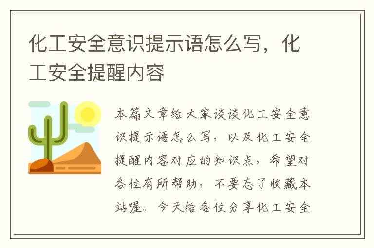 化工安全意识提示语怎么写，化工安全提醒内容