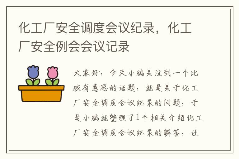 化工厂安全调度会议纪录，化工厂安全例会会议记录