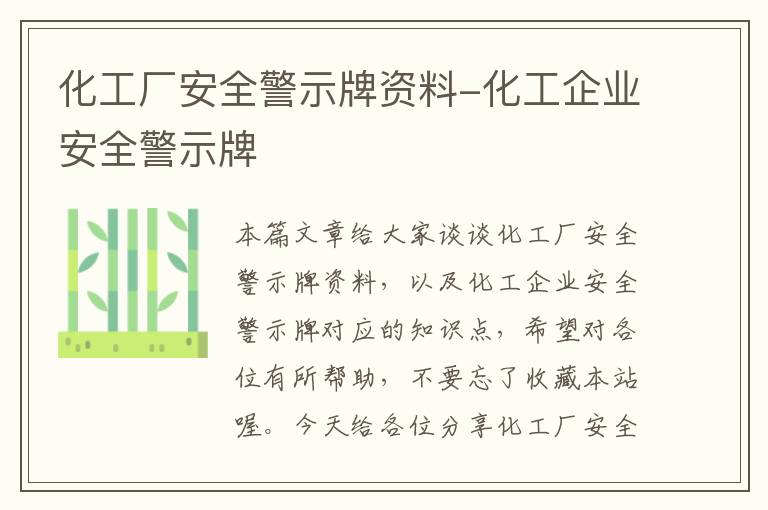 化工厂安全警示牌资料-化工企业安全警示牌