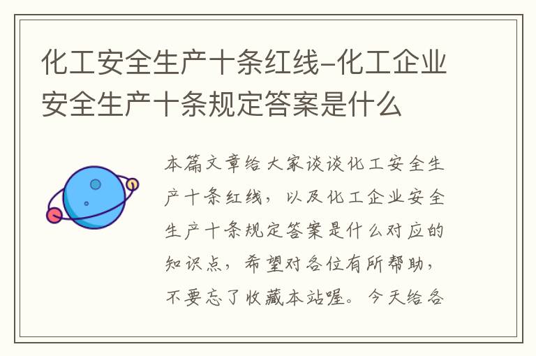 化工安全生产十条红线-化工企业安全生产十条规定答案是什么