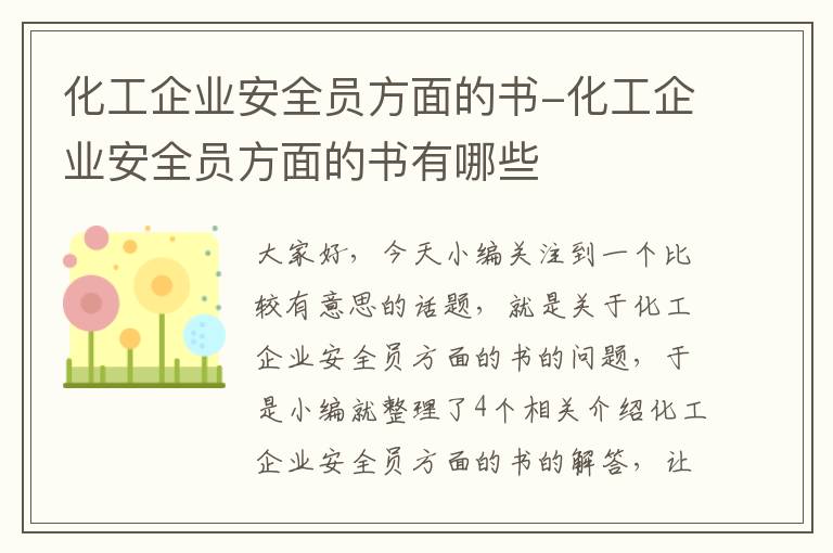 化工企业安全员方面的书-化工企业安全员方面的书有哪些