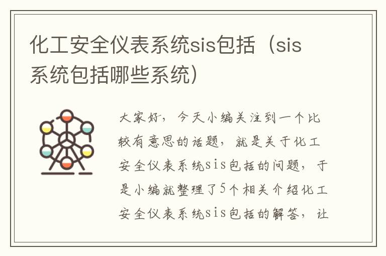 化工安全仪表系统sis包括（sis系统包括哪些系统）