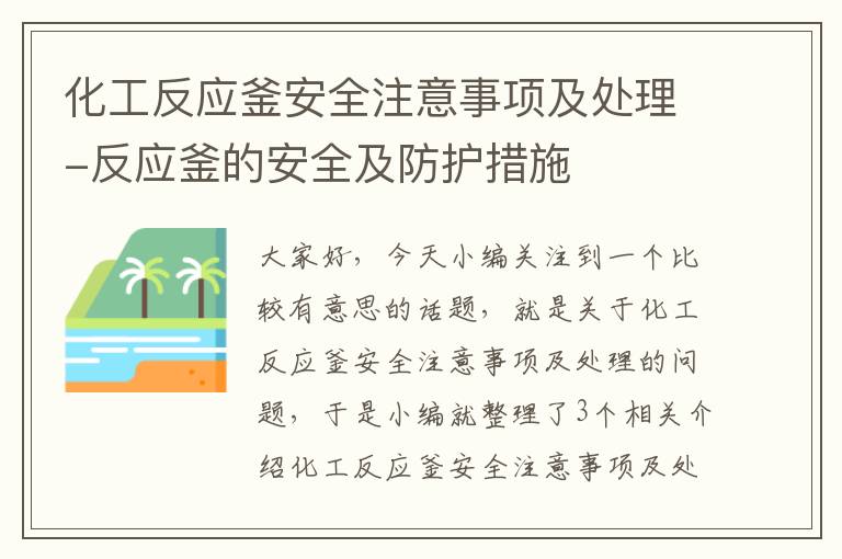 化工反应釜安全注意事项及处理-反应釜的安全及防护措施