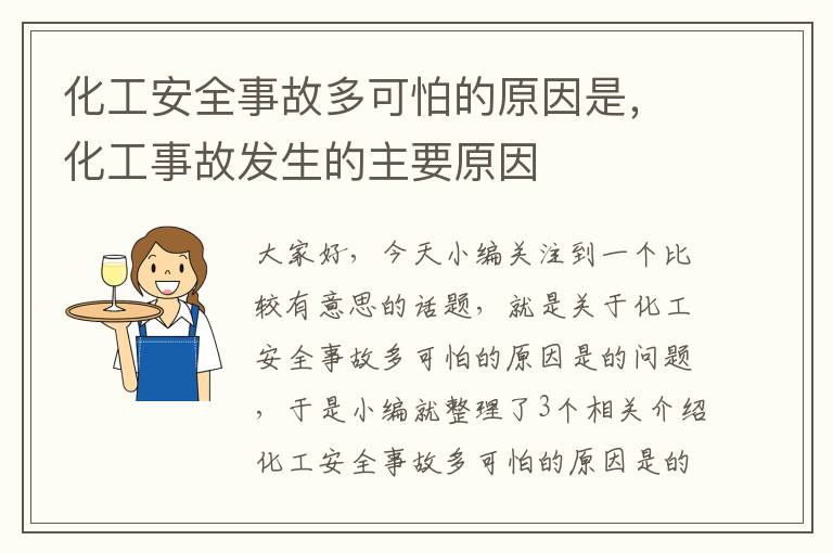 化工安全事故多可怕的原因是，化工事故发生的主要原因