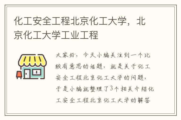 化工安全工程北京化工大学，北京化工大学工业工程