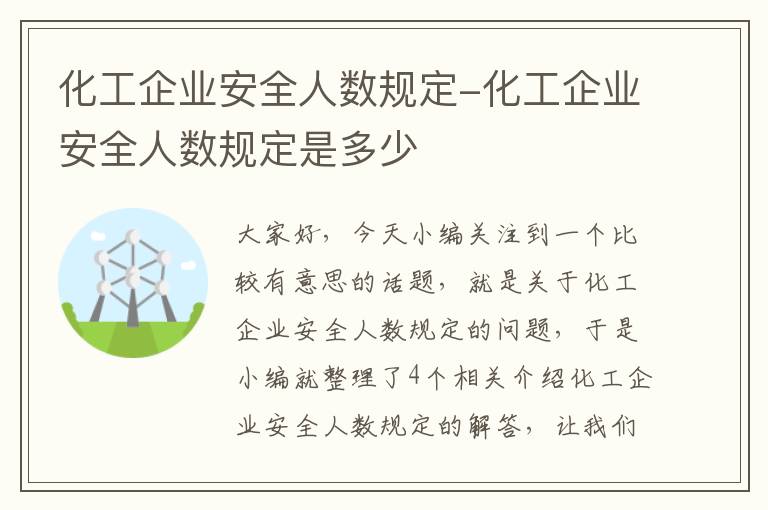 化工企业安全人数规定-化工企业安全人数规定是多少