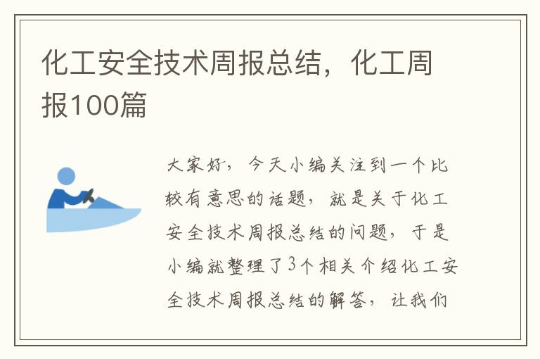 化工安全技术周报总结，化工周报100篇