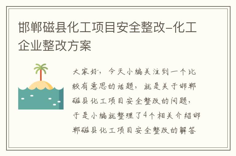 邯郸磁县化工项目安全整改-化工企业整改方案