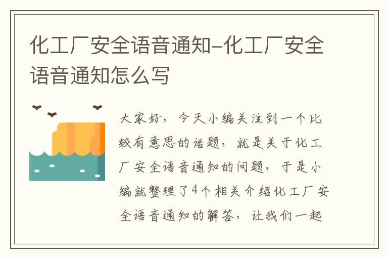 化工厂安全语音通知-化工厂安全语音通知怎么写