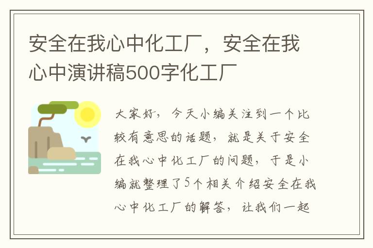 安全在我心中化工厂，安全在我心中演讲稿500字化工厂