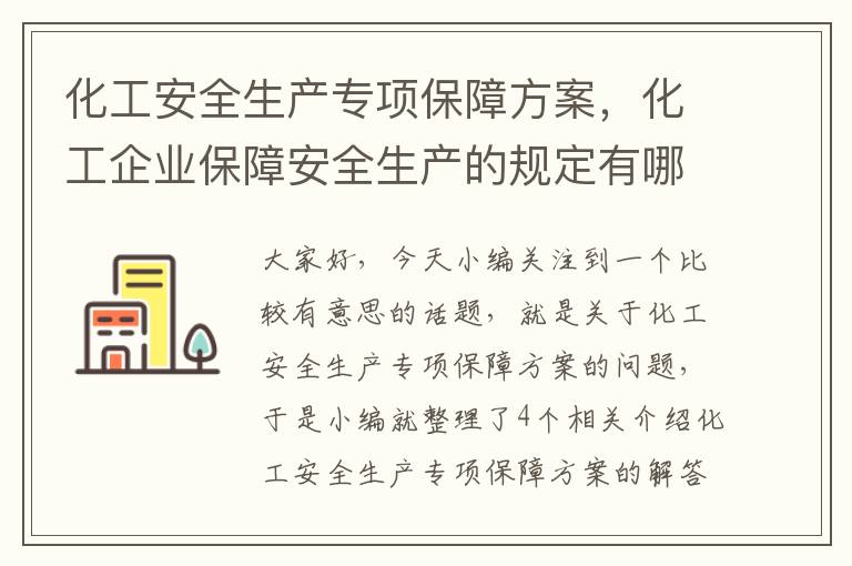 化工安全生产专项保障方案，化工企业保障安全生产的规定有哪些