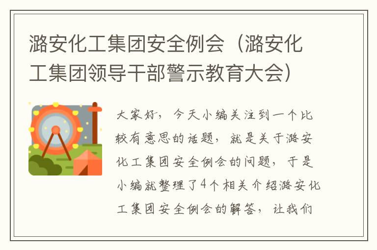 潞安化工集团安全例会（潞安化工集团领导干部警示教育大会）