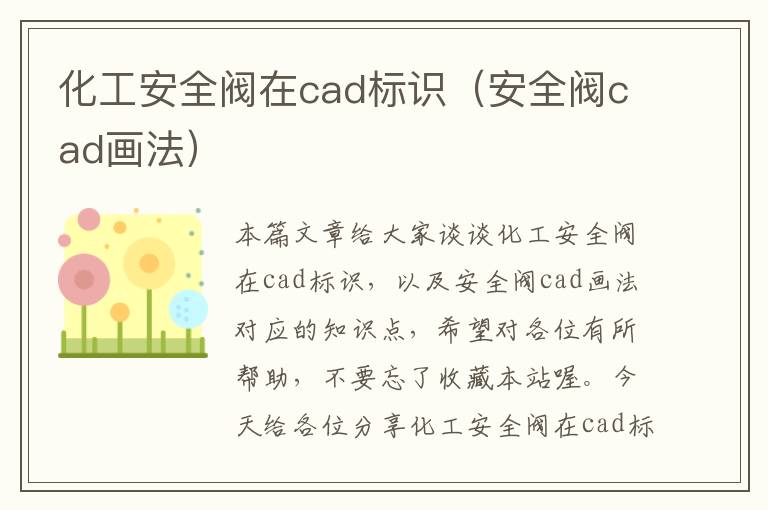 化工安全阀在cad标识（安全阀cad画法）