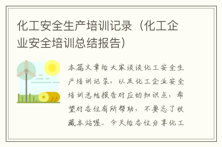 化工安全生产培训记录（化工企业安全培训总结报告）