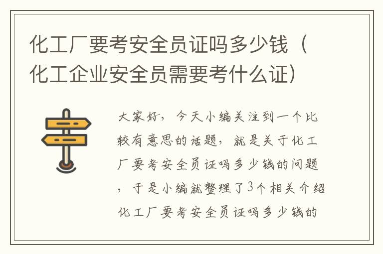 化工厂要考安全员证吗多少钱（化工企业安全员需要考什么证）