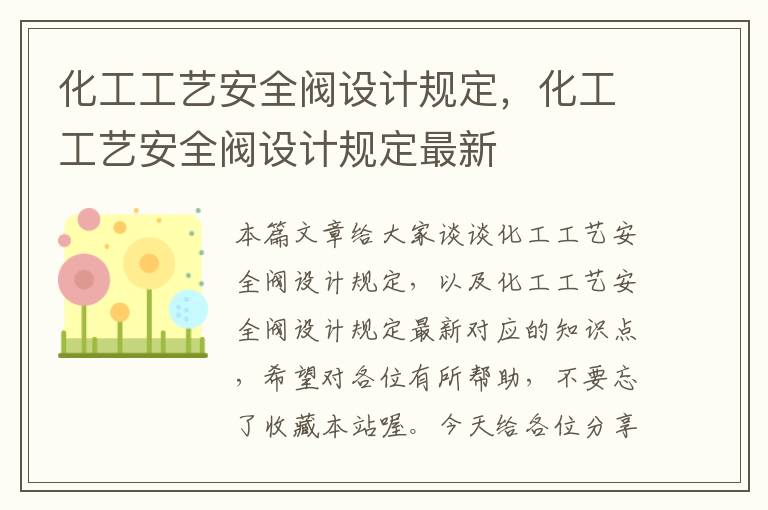 化工工艺安全阀设计规定，化工工艺安全阀设计规定最新