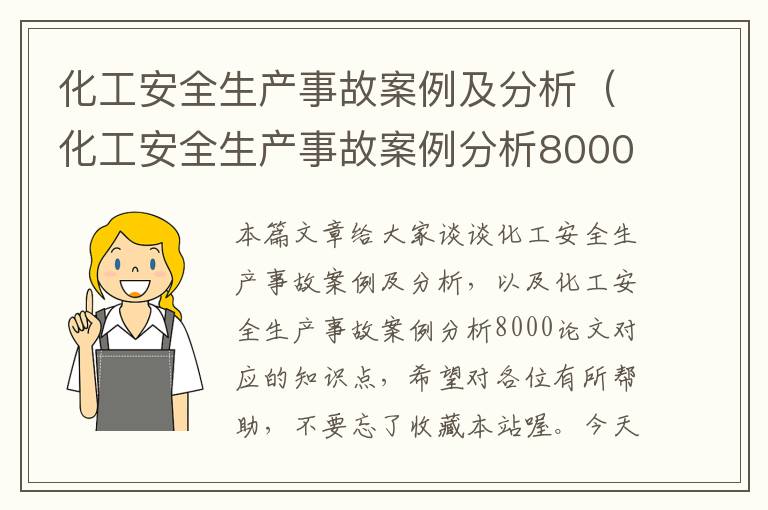 化工安全生产事故案例及分析（化工安全生产事故案例分析8000论文）