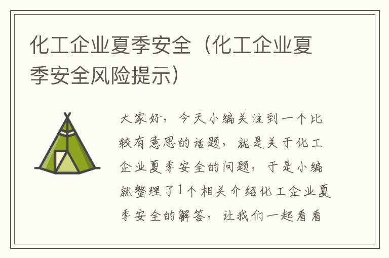 化工企业夏季安全（化工企业夏季安全风险提示）