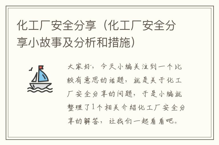 化工厂安全分享（化工厂安全分享小故事及分析和措施）