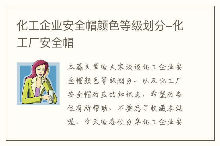 化工企业安全帽颜色等级划分-化工厂安全帽