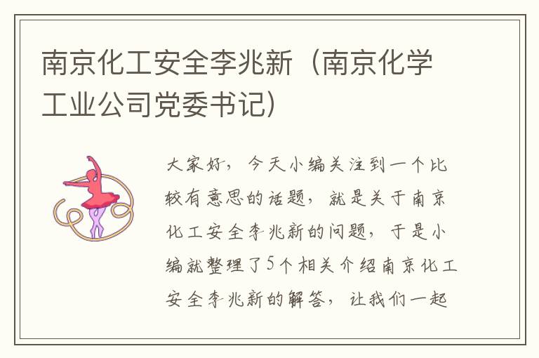 南京化工安全李兆新（南京化学工业公司党委书记）