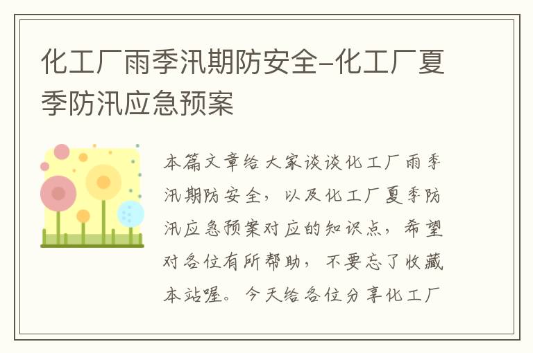 化工厂雨季汛期防安全-化工厂夏季防汛应急预案