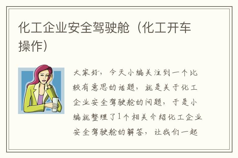 化工企业安全驾驶舱（化工开车操作）