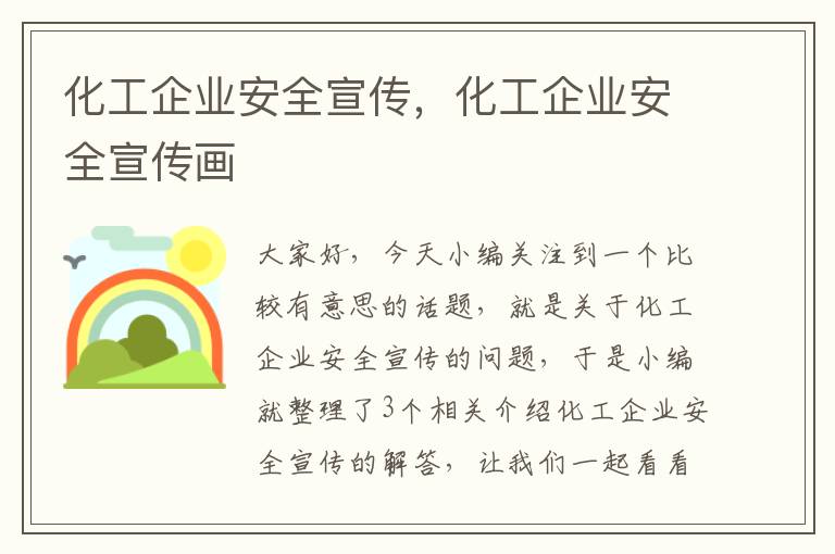 化工企业安全宣传，化工企业安全宣传画