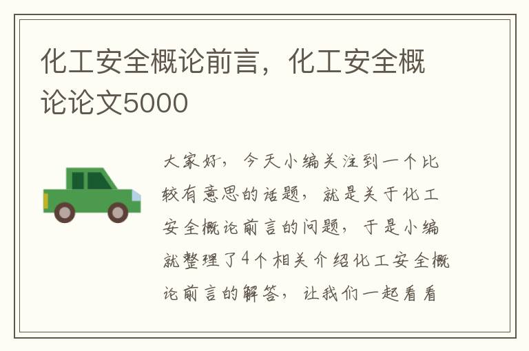 化工安全概论前言，化工安全概论论文5000