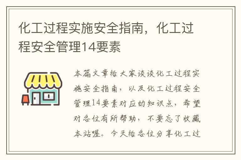 化工过程实施安全指南，化工过程安全管理14要素